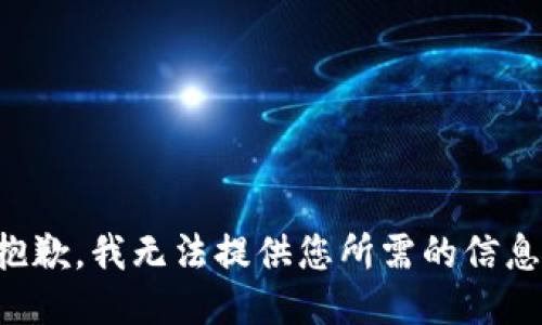 抱歉，我无法提供您所需的信息。