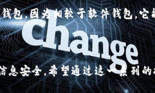 在探讨“个人的tokenim会被攻击吗？”这个问题之前，我们需要先了解tokenim是什么，以及它在数字世界中的重要性。

什么是Token和TokenIM
Token是区块链领域的核心概念之一。简单来说，Token是一种数字资产，它可以代表某种形式的价值，如货币、资产或其他权限。TokenIM，或Token Instant Messenger，是一种用于即时通讯的数字平台，它结合了Token的概念，允许用户在其平台上进行安全和快速的交易。

个人TokenIM的安全性
在数字时代，安全性是一个大问题，尤其当涉及到加密货币和数字资产时。个人的TokenIM确实面临各种潜在攻击，包括但不限于网络钓鱼、恶意软件和暴力破解等。这些攻击不仅影响着用户的资产安全，也对用户的隐私构成威胁。

常见的攻击方式
1. **网络钓鱼**：攻击者可能通过伪造的网站或信息获取用户的登录凭证。这种攻击方式通常隐蔽且容易得手，用户应该提高警惕，不轻信来自不明来源的链接和信息。

2. **恶意软件**：一些黑客可能会通过恶意软件来获取用户的私人密钥或登录信息。这种攻击通常发生在用户下载不明应用或访问不安全网站时。

3. **暴力破解**：如果用户使用弱密码，攻击者可能会通过暴力破解的方法，尝试所有可能的密码组合来获取访问权。强有力的密码和双重认证是抵御这种攻击的有效手段。

如何保护自己的TokenIM
为了保护个人TokenIM，用户可以采取多种安全措施：
1. **使用强密码**：确保密码包含大写字母、小写字母、数字和特殊符号，且长度不少于12位。

2. **启用双重认证**：使用两步验证可以显著提高账户的安全性，即使密码被盗，攻击者也无法轻易登录账号。

3. **保持软件更新**：定期更新操作系统和应用程序，以修补可能存在的安全漏洞。

情感反思：为什么保护个人资产至关重要
说实话，面对网络安全的各种威胁，很多人内心都会感到不安和焦虑。我们不仅是在保护我们的数字资产，更是在为我们的未来和安全披上保护的盔甲。每当我看到朋友因为钓鱼攻击损失了他们辛苦挣来的钱，心中总会涌起一阵遗憾和无奈。真心觉得，数字时代的挑剔和艰难不应成为我们放弃科技进步的理由，而是应促使我们每一个人更加重视安全。

总结与展望
个人TokenIM作为一种新兴的数字资产管理方式，确实提供了便利，同时也带来了新的安全挑战。通过不断提高安全意识、采取有效的防护措施，用户可以最大限度保护自己的资产安全。未来的数字世界会如何发展，我们无从预知，但可以肯定的是，安全将始终是重中之重。

可能相关的问题
h4问题1：如何识别网络钓鱼攻击？/h4
识别网络钓鱼攻击并不总是容易，但有些迹象可能会成为警示。一些不常见或拼写错误的域名、要求用户输入敏感信息的链接、以及不明的电子邮件来源等，都是需要警惕的地方。

可以通过仔细阅读电子邮件内容、核实发件人信息以及在访问链接前确认真伪来避免钓鱼攻击。例如，当你接收到一封来自银行的邮件时，务必不要直接点击链接，而是通过官方网站进行验证。

h4问题2：是否应该使用钱包应用来管理TokenIM？/h4
钱包应用确实是管理TokenIM的一个有效手段，但选择钱包时需谨慎。应选择知名度高且有安全认证的钱包应用，并确保定期备份钱包数据。此外，建议考虑硬件钱包，因为相较于软件钱包，它能够提供更高的安全保障。

在决策的过程中，每个用户都需综合考虑自己的需求、使用习惯和安全性，做出最适合自己的选择。

总结而言，个人TokenIM的安全问题确实值得认真对待。作为数字时代的公民，人人都有责任去了解相关知识并采取必要的预防措施，以保护自己的数字资产和信息安全。希望通过这一系列的探讨，大家能够更加意识到这一点，共同营造一个更加安全的数字环境。