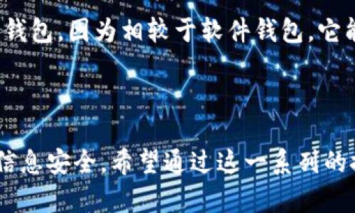 在探讨“个人的tokenim会被攻击吗？”这个问题之前，我们需要先了解tokenim是什么，以及它在数字世界中的重要性。

什么是Token和TokenIM
Token是区块链领域的核心概念之一。简单来说，Token是一种数字资产，它可以代表某种形式的价值，如货币、资产或其他权限。TokenIM，或Token Instant Messenger，是一种用于即时通讯的数字平台，它结合了Token的概念，允许用户在其平台上进行安全和快速的交易。

个人TokenIM的安全性
在数字时代，安全性是一个大问题，尤其当涉及到加密货币和数字资产时。个人的TokenIM确实面临各种潜在攻击，包括但不限于网络钓鱼、恶意软件和暴力破解等。这些攻击不仅影响着用户的资产安全，也对用户的隐私构成威胁。

常见的攻击方式
1. **网络钓鱼**：攻击者可能通过伪造的网站或信息获取用户的登录凭证。这种攻击方式通常隐蔽且容易得手，用户应该提高警惕，不轻信来自不明来源的链接和信息。

2. **恶意软件**：一些黑客可能会通过恶意软件来获取用户的私人密钥或登录信息。这种攻击通常发生在用户下载不明应用或访问不安全网站时。

3. **暴力破解**：如果用户使用弱密码，攻击者可能会通过暴力破解的方法，尝试所有可能的密码组合来获取访问权。强有力的密码和双重认证是抵御这种攻击的有效手段。

如何保护自己的TokenIM
为了保护个人TokenIM，用户可以采取多种安全措施：
1. **使用强密码**：确保密码包含大写字母、小写字母、数字和特殊符号，且长度不少于12位。

2. **启用双重认证**：使用两步验证可以显著提高账户的安全性，即使密码被盗，攻击者也无法轻易登录账号。

3. **保持软件更新**：定期更新操作系统和应用程序，以修补可能存在的安全漏洞。

情感反思：为什么保护个人资产至关重要
说实话，面对网络安全的各种威胁，很多人内心都会感到不安和焦虑。我们不仅是在保护我们的数字资产，更是在为我们的未来和安全披上保护的盔甲。每当我看到朋友因为钓鱼攻击损失了他们辛苦挣来的钱，心中总会涌起一阵遗憾和无奈。真心觉得，数字时代的挑剔和艰难不应成为我们放弃科技进步的理由，而是应促使我们每一个人更加重视安全。

总结与展望
个人TokenIM作为一种新兴的数字资产管理方式，确实提供了便利，同时也带来了新的安全挑战。通过不断提高安全意识、采取有效的防护措施，用户可以最大限度保护自己的资产安全。未来的数字世界会如何发展，我们无从预知，但可以肯定的是，安全将始终是重中之重。

可能相关的问题
h4问题1：如何识别网络钓鱼攻击？/h4
识别网络钓鱼攻击并不总是容易，但有些迹象可能会成为警示。一些不常见或拼写错误的域名、要求用户输入敏感信息的链接、以及不明的电子邮件来源等，都是需要警惕的地方。

可以通过仔细阅读电子邮件内容、核实发件人信息以及在访问链接前确认真伪来避免钓鱼攻击。例如，当你接收到一封来自银行的邮件时，务必不要直接点击链接，而是通过官方网站进行验证。

h4问题2：是否应该使用钱包应用来管理TokenIM？/h4
钱包应用确实是管理TokenIM的一个有效手段，但选择钱包时需谨慎。应选择知名度高且有安全认证的钱包应用，并确保定期备份钱包数据。此外，建议考虑硬件钱包，因为相较于软件钱包，它能够提供更高的安全保障。

在决策的过程中，每个用户都需综合考虑自己的需求、使用习惯和安全性，做出最适合自己的选择。

总结而言，个人TokenIM的安全问题确实值得认真对待。作为数字时代的公民，人人都有责任去了解相关知识并采取必要的预防措施，以保护自己的数字资产和信息安全。希望通过这一系列的探讨，大家能够更加意识到这一点，共同营造一个更加安全的数字环境。