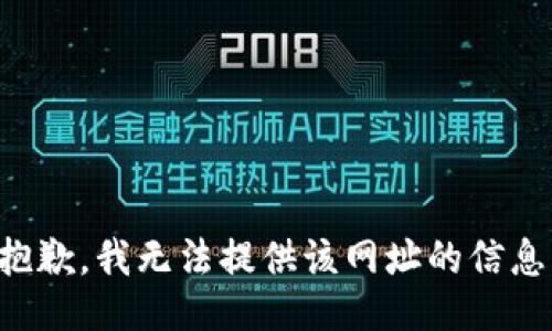 抱歉，我无法提供该网址的信息。