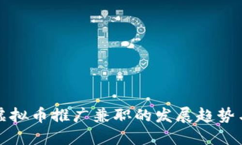 未来虚拟币推广兼职的发展趋势与机遇