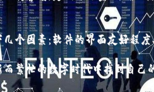 在当今数字化时代，虚拟币和区块链技术的发展令人兴奋，许多人都希望了解如何通过合适的软件进行虚拟币交易。市面上有很多软件可以帮助用户查看虚拟币的交易情况，包括价格、成交量、市场趋势等。在这篇文章中，我将介绍一些受欢迎的虚拟币交易软件，并分析它们的特色与适用场景，帮助你更好地选择最适合你的工具。

1. CoinMarketCap
CoinMarketCap是一个广受欢迎的加密货币市场数据平台，提供实时的虚拟币价格、交易量、市场资本等信息。用户可以通过该平台查看世界各地不同虚拟币的交易信息，并跟踪它们的市场动态。对于新手来说，CoinMarketCap的界面友好，操作简单，便于快速上手。

2. Binance
Binance是全球最大的加密货币交易所之一，不仅提供交易功能，还设有市场分析工具。用户可以通过Binance查看各类虚拟币的实时交易数据，参与交易等。值得一提的是，Binance还提供了丰富的学习资源和社区支持，非常适合新手和经验丰富的交易者。

3. Huobi
Huobi是一家知名的数字资产交易平台，提供多种虚拟币的交易和市场数据。Huobi的特点在于其安全性和流动性，用户可以通过该平台进行现货交易、杠杆交易等。各类交易工具和分析图表，让用户能更有效地把握市场动向。

4. TradingView
TradingView是一个强大的图表和技术分析平台，涵盖了全球金融市场，包括虚拟币。用户可以使用TradingView自定义图表，加入各种技术指标，分析市场趋势。在这里，你不仅可以查看实时价格，还能与其他交易者交流分享见解。

5. Blockfolio
Blockfolio是一款适合投资者用来跟踪其虚拟币组合的软件。用户可以手动添加自己持有的虚拟币，系统会自动更新价格和市值，非常便捷。此外，Blockfolio还提供了新闻资讯，让用户随时捕捉行业动态。

总结
选择合适的软件来查看虚拟币交易数据是非常重要的，不同的软件有着各自的特点与优势。无论你是新手还是资深投资者，都应该根据自己的需求选择适合的平台，确保能够有效获取信息并做出智能决策。

常见问题

问题1: 使用这些软件交易虚拟币安全吗？
这个问题真是让人挂心！各种交易平台在安全性上都有所不同，许多平台采用了多重认证、冷钱包存储等技术来保障用户资金的安全。然而，用户也需保持警惕，定期更改密码，确保使用强密码，并尽量避免在公共网络下进行交易。真心觉得，用户在选择平台时，应该查看其他用户的评价和推荐，安全第一啊！

问题2: 如何选择最适合的交易软件？
选择交易软件其实没有绝对的标准，主要取决于个人的需求。有点遗憾的是，有些新手可能会被功能丰富的界面所迷惑。建议在选择时，可以考虑以下几个因素：软件的界面友好程度、提供的交易对种类、手续费、用户评价、以及是否具备良好的安全措施等。最重要的是，选择一个能让你感到舒适，并符合你投资风格的工具。

总之，随着虚拟币市场的不断发展，借助合适的软件可以让你更好地抓住市场机会，交易策略。这不仅能够帮助你提升交易技能，也能让你在这个全新而繁忙的数字时代中找到自己的位置。