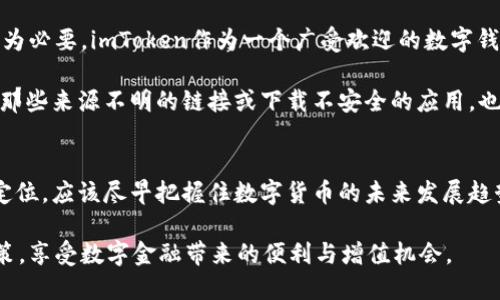 PMD币：未来数字货币发展的潜力与趋势分析
PMD币, 数字货币, imToken, 区块链技术/guanjianci

引言
在近年来，数字货币及其相关技术如雨后春笋般涌现，PMD币作为其中的一员，正逐渐被市场和投资者所关注。本文将深入分析PMD币的未来发展趋势，探讨它在数字货币生态中的位置，以及它与imToken等数字钱包的关系。希望通过这篇文章，能够为大家在数字货币投资时提供一些有价值的信息。

PMD币概述
PMD币，即“Pudong Coin”，是一种以区块链技术为基础的数字货币，旨在为用户提供快捷、安全和低成本的金融交易解决方案。它的背后是强大的技术团队和市场潜力，同时，PMD币也与多种应用场景结合，呈现出多元化的发展趋势。

目前，PMD币尚处于发展初期，尽管如此，它已经展现出了一定的市场竞争力，吸引了一批早期投资者的关注。有趣的是，PMD币在处理速度和交易费用上相较于传统银行系统，具备明显的优势，而这也是它在未来更广泛应用中的一个重要因素。

数字货币的未来发展趋势
展望未来，数字货币将会在多个层面上发生变革，以下是几个主要的发展趋势：

h41. 去中心化金融（DeFi）的崛起/h4
去中心化金融（DeFi）是近年来数字货币领域最热的话题之一。DeFi通过去掉中介机构，降低了金融交易的成本，并提高了交易的透明度。例如，PMD币极有可能成为DeFi生态中的重要参与者，为用户提供流动性和高效的交易体验。

h42. 稳定币的持续增长/h4
稳定币的出现是为了应对数字货币价格波动的问题，而与此同时，它们又能将区块链技术与传统金融市场相连接。PMD币如果能够与稳定币相结合，将使得其在市场中的应用潜力进一步增强。

h43. 区块链技术的不断进步/h4
区块链技术在安全性和隐私保护方面将会更加成熟，PMD币也必然会受益于此。这种技术进步将促使更多用户接受数字货币，并积极参与其中。

h44. 合规性与监管的重视/h4
随着数字货币市场的迅速扩张，合规性与监管愈发重要。PMD币需要适应相关法规，增加透明度，以赢得更多用户的信任，这对其未来发展至关重要。

PMD币与imToken的关系
imToken是一款知名的数字钱包APP，支持多种数字货币的存储和交易，包括PMD币。随着用户对数字货币的需求不断增加，imToken的用户基础也在不断扩展，这将为PMD币的使用和推广提供极大的便利。

通过在imToken中支持PMD币，用户可以便捷地进行交易和管理资产。同时，imToken还提供了安全性高、使用操作简单的用户体验，这对提升PMD币的市场认知度及使用频率大有裨益。

PMD币的投资前景
当前，市场对于PMD币的反应提前超出了许多人的预期。基于数字货币实际应用场景及其潜在客户群体，众多投资者开始关注其投资价值。然而，在追求收益的同时，保持冷静和理智是至关重要的。现在的市场环境复杂多变，所以投资者在选择PMD币时，应结合自身的风险承受能力，做出理性的决策。

h4可能的风险/h4
当然，任何投资都存在风险。PMD币也不例外。市场竞争激烈、政策法规变化及技术进步等都有可能对其未来发展构成影响。因此，投资者在考虑投资前应做好充分的市场调研和风险评估。

相关问题解答

h41. PMD币的使用场景有哪些？/h4
PMD币作为一种数字货币，其使用场景是相当多元化的。首先，PMD币可以用于在线购物、支付服务，这一方面可以帮助商家降低交易成本，提高交易效率。另外，PMD币还可以在去中心化金融领域中发挥作用，为借贷、交易等提供新的解决方案。

当然，我真心觉得，只有当用户群体逐渐扩大，PMD币的实际应用场景才能更加丰富。所以，如何拓展其应用范围是未来发展的一个重要方向。

h42. 如何安全地存储和管理PMD币？/h4
在数字货币的世界里，安全性无疑是最重要的考量因素之一。对于想要存储和管理PMD币的用户，使用安全、可靠的钱包显得尤为必要。imToken作为一个广受欢迎的数字钱包，提供了安全性高的存储方案，用户可以通过设置双重认证、密码保护等方式提高资产的安全性。

当然，有点遗憾的是，仅仅依靠钱包的安全性并不足够，用户还需要定期备份自己的资产信息，以防不测。而且保持警惕，不点击那些来源不明的链接或下载不安全的应用，也是保护自己资产安全的有效措施。

总结
PMD币作为新兴数字货币之一，展现了其独特的发展潜力。而在数字货币行业的深刻变革中，PMD币也在不断探索自己的市场定位，应该尽早把握住数字货币的未来发展趋势。在选择投资PMD币或进行相关交易时，切忌急功近利，冷静分析市场动态、趋势，才能在这一领域立于不败之地。

总之，相信PMD币的未来是充满无限可能的，而它在数字货币生态中的位置也会愈加重要。希望每位投资者都能做出聪明的决策，享受数字金融带来的便利与增值机会。