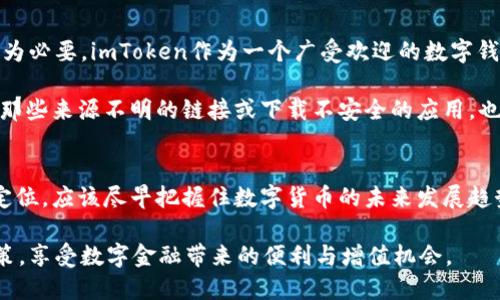 PMD币：未来数字货币发展的潜力与趋势分析
PMD币, 数字货币, imToken, 区块链技术/guanjianci

引言
在近年来，数字货币及其相关技术如雨后春笋般涌现，PMD币作为其中的一员，正逐渐被市场和投资者所关注。本文将深入分析PMD币的未来发展趋势，探讨它在数字货币生态中的位置，以及它与imToken等数字钱包的关系。希望通过这篇文章，能够为大家在数字货币投资时提供一些有价值的信息。

PMD币概述
PMD币，即“Pudong Coin”，是一种以区块链技术为基础的数字货币，旨在为用户提供快捷、安全和低成本的金融交易解决方案。它的背后是强大的技术团队和市场潜力，同时，PMD币也与多种应用场景结合，呈现出多元化的发展趋势。

目前，PMD币尚处于发展初期，尽管如此，它已经展现出了一定的市场竞争力，吸引了一批早期投资者的关注。有趣的是，PMD币在处理速度和交易费用上相较于传统银行系统，具备明显的优势，而这也是它在未来更广泛应用中的一个重要因素。

数字货币的未来发展趋势
展望未来，数字货币将会在多个层面上发生变革，以下是几个主要的发展趋势：

h41. 去中心化金融（DeFi）的崛起/h4
去中心化金融（DeFi）是近年来数字货币领域最热的话题之一。DeFi通过去掉中介机构，降低了金融交易的成本，并提高了交易的透明度。例如，PMD币极有可能成为DeFi生态中的重要参与者，为用户提供流动性和高效的交易体验。

h42. 稳定币的持续增长/h4
稳定币的出现是为了应对数字货币价格波动的问题，而与此同时，它们又能将区块链技术与传统金融市场相连接。PMD币如果能够与稳定币相结合，将使得其在市场中的应用潜力进一步增强。

h43. 区块链技术的不断进步/h4
区块链技术在安全性和隐私保护方面将会更加成熟，PMD币也必然会受益于此。这种技术进步将促使更多用户接受数字货币，并积极参与其中。

h44. 合规性与监管的重视/h4
随着数字货币市场的迅速扩张，合规性与监管愈发重要。PMD币需要适应相关法规，增加透明度，以赢得更多用户的信任，这对其未来发展至关重要。

PMD币与imToken的关系
imToken是一款知名的数字钱包APP，支持多种数字货币的存储和交易，包括PMD币。随着用户对数字货币的需求不断增加，imToken的用户基础也在不断扩展，这将为PMD币的使用和推广提供极大的便利。

通过在imToken中支持PMD币，用户可以便捷地进行交易和管理资产。同时，imToken还提供了安全性高、使用操作简单的用户体验，这对提升PMD币的市场认知度及使用频率大有裨益。

PMD币的投资前景
当前，市场对于PMD币的反应提前超出了许多人的预期。基于数字货币实际应用场景及其潜在客户群体，众多投资者开始关注其投资价值。然而，在追求收益的同时，保持冷静和理智是至关重要的。现在的市场环境复杂多变，所以投资者在选择PMD币时，应结合自身的风险承受能力，做出理性的决策。

h4可能的风险/h4
当然，任何投资都存在风险。PMD币也不例外。市场竞争激烈、政策法规变化及技术进步等都有可能对其未来发展构成影响。因此，投资者在考虑投资前应做好充分的市场调研和风险评估。

相关问题解答

h41. PMD币的使用场景有哪些？/h4
PMD币作为一种数字货币，其使用场景是相当多元化的。首先，PMD币可以用于在线购物、支付服务，这一方面可以帮助商家降低交易成本，提高交易效率。另外，PMD币还可以在去中心化金融领域中发挥作用，为借贷、交易等提供新的解决方案。

当然，我真心觉得，只有当用户群体逐渐扩大，PMD币的实际应用场景才能更加丰富。所以，如何拓展其应用范围是未来发展的一个重要方向。

h42. 如何安全地存储和管理PMD币？/h4
在数字货币的世界里，安全性无疑是最重要的考量因素之一。对于想要存储和管理PMD币的用户，使用安全、可靠的钱包显得尤为必要。imToken作为一个广受欢迎的数字钱包，提供了安全性高的存储方案，用户可以通过设置双重认证、密码保护等方式提高资产的安全性。

当然，有点遗憾的是，仅仅依靠钱包的安全性并不足够，用户还需要定期备份自己的资产信息，以防不测。而且保持警惕，不点击那些来源不明的链接或下载不安全的应用，也是保护自己资产安全的有效措施。

总结
PMD币作为新兴数字货币之一，展现了其独特的发展潜力。而在数字货币行业的深刻变革中，PMD币也在不断探索自己的市场定位，应该尽早把握住数字货币的未来发展趋势。在选择投资PMD币或进行相关交易时，切忌急功近利，冷静分析市场动态、趋势，才能在这一领域立于不败之地。

总之，相信PMD币的未来是充满无限可能的，而它在数字货币生态中的位置也会愈加重要。希望每位投资者都能做出聪明的决策，享受数字金融带来的便利与增值机会。