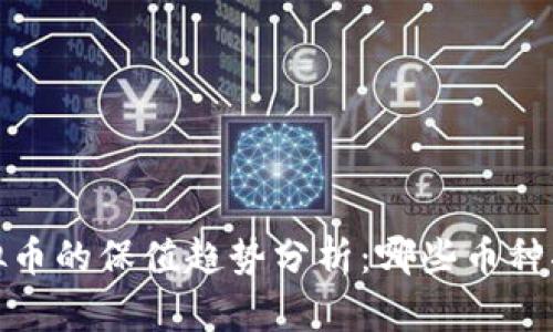 2024年虚拟币的保值趋势分析：哪些币种将继续升值？