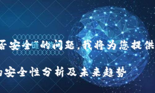 关于“imToken卖ETH是否安全”的问题，我将为您提供一个详细的分析和解答。

### imToken卖ETH的安全性分析及未来趋势