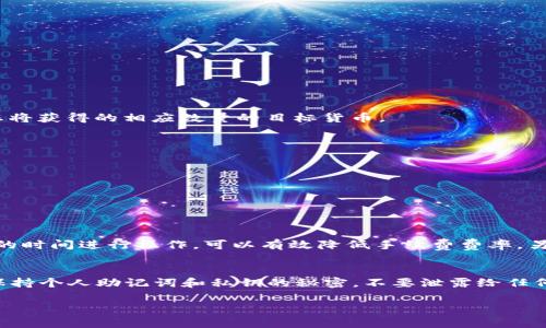 要在imToken中将USDT进行转换，您可以按照以下步骤进行操作：

步骤一：打开imToken应用
首先，在您的手机上打开imToken应用程序。如果您还没有安装imToken，可以先从应用商店下载并安装。

步骤二：登录您的钱包
输入您的密码或生物识别信息以登录到您的钱包。如果您尚未创建钱包，您需要先创建一个新的钱包并备份助记词。

步骤三：进入交易页面
在主界面中，找到“钱包”或“资产”选项，点击进入。在资产管理界面，您将看到您持有的各种数字资产，包括USDT。

步骤四：选择USDT资产
找到USDT，点击进入详细页面。在这里，您可以查看当前的余额和交易记录。

步骤五：选择转换或交换功能
在USDT详细页面中，您会看到“兑换”、“交易”或“转换”等选项。点击该选项以进入交易界面。

步骤六：选择要转换的其他数字资产
在交易界面中，选择您希望将USDT转换为的其他加密货币，如ETH、BTC等。输入您想要兑换的USDT数量，系统将自动计算出您将获得的相应数量的目标货币。

步骤七：确认交易信息
在确认页面，仔细检查交易信息，包括兑换的数量、交易手续费等。确保所有信息无误后，点击“确认”进行交易。

步骤八：等待交易完成
您的交易请求将在区块链上进行处理，稍等片刻即可查看交易状态。完成后，您可以在资产管理界面查看新的资产余额。

可能遇到的问题
h4问题一：交易手续费过高，怎么办？/h4
是的，在加密货币交易中，交易费用是一个常见的问题。当网络拥堵时，手续费可能会大幅上升。真心觉得，选择在交易量较低的时间进行操作，可以有效降低手续费费率。另外，imToken也会根据当前网络状况推荐合适的手续费，您可以根据建议进行选择。

h4问题二：如何保障我的资产安全？/h4
在进行加密货币交易时，安全性是每个用户最关心的问题。有点遗憾的是，很多用户在资产安全方面缺乏足够的重视。首先，保持个人助记词和私钥的秘密，不要泄露给任何人；其次，定期更新您的钱包密码，并在每次登录后注销；最后，使用两步验证等额外安全措施可以进一步保护您的资产安全。

以上是关于如何在imToken中转换USDT的步骤，以及一些可能遇到的问题和解决方案。希望这些信息能对您有所帮助！