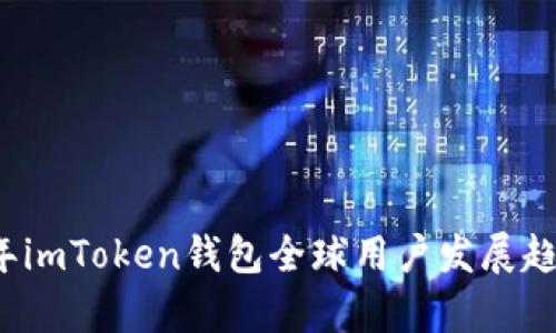 2023年imToken钱包全球用户发展趋势分析