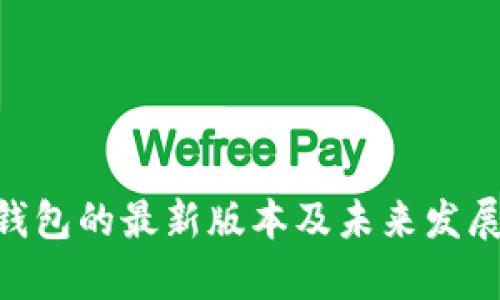 Tokenim钱包的最新版本及未来发展趋势解析