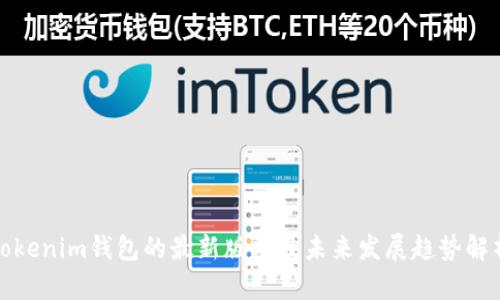 Tokenim钱包的最新版本及未来发展趋势解析