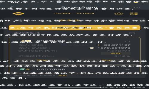 关于如何将Tokenim的矿工费用设置为USDT，首先我们需要明确几个概念，并提供详细的步骤。这个过程可能对一些用户而言听起来有些复杂，但请相信，我会尽量让它简单易懂。

### 什么是矿工费？
矿工费是用户在交易时支付给区块链网络矿工的费用。这笔费用是交易的激励，确保矿工及时处理和确认交易。矿工费的金额通常取决于网络拥堵情况和区块链的具体规则。

### Tokenim是什么？
Tokenim是一个用于加密货币交易的平台，允许用户互相交易各种数字资产。在这个平台上，用户可以选择不同的支付方式和交易费用设置。

### 如何将矿工费用设置为USDT

#### 第一步：注册并登录Tokenim账户
在您能够设置任何矿工费用之前，首先您需要在Tokenim官网上注册并登录您的账户。如果您还没有账户，可以通过输入电子邮件和密码进行注册。

#### 第二步：进入矿工费用设置页面
一旦登录，您需要找到账户设置或者交易设置的选项。这通常在您的个人资料区域或用户中心里。在这里，您可以找到“矿工费用”或“费用设置”的选项。

#### 第三步：选择费用支付方式
在矿工费用设置的页面里，您应该会看到一个选项，允许您选择支付矿工费的加密货币。在这里，您可以选择USDT作为您的矿工费支付方式。

#### 第四步：确认设置
选择USDT后，您可能会需要确认这个设置。有些平台可能会要求您输入钱包地址或进行其他身份验证，确保这笔费用可以顺利支付。

#### 第五步：进行交易
设置完成后，您就可以进行交易了。每当您进行交易，矿工费用将会自动从您的USDT余额中扣除。

### 可能遇到的问提

#### 问题一：如果我在设置过程中遇到问题怎么办？
首先，真心觉得这确实是一个麻烦的情况。但别担心，Tokenim通常有客服支持。在遇到任何技术问题时，建议您查看平台的帮助文档，或者直接联系他们的客服团队。

您可以通过平台内的“帮助中心”找到常见问题解答，或者通过在线聊天工具与客服人员实时沟通。有时，简单的问题可以很快得到解决。而如果问题较为复杂，客服团队通常会在短时间内回复您。

#### 问题二：USDT的矿工费用会有变动吗？
有一点让人有点遗憾的是，USDT矿工费用可能会随市场波动而变化。虽然一般来说，矿工费用相对较稳定，但在某些情况下，例如网络拥堵或特殊活动期间，费用会有所上升。

所以，建议您在交易前查看一下当前的矿工费用，并在必要时调整交易时机，确保您能以最佳价格完成交易。

### 结语
通过以上步骤，您应该能够将Tokenim的矿工费用设置成USDT。尽管设置过程中可能会遇到一些小麻烦，但这都是正常的。希望这一篇指南能够帮助您更轻松地在Tokenim上进行交易。请记得，保持冷静，耐心处理每一步，相信一切都会顺利进行！