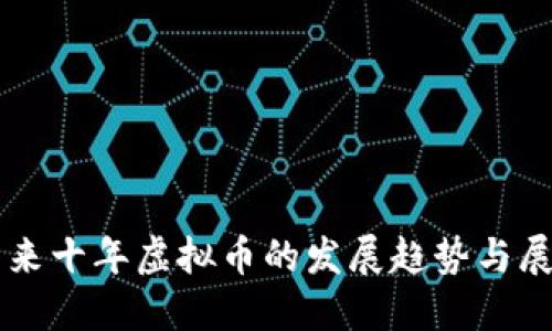 未来十年虚拟币的发展趋势与展望