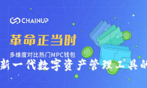 Tokenim钱包：新一代数字资产管理工具的未来发展趋势