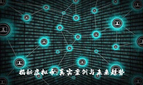 揭秘虚拟币：真实案例与未来趋势
