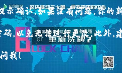 是的，ImToken钱包允许用户更改密码。用户可以根据以下步骤进行密码更改：

1. **打开ImToken应用**：首先，在你的手机上找到并打开ImToken钱包应用。

2. **进入设置**：在主界面右下角，点击“我”，然后进入“设置”菜单。

3. **选择安全设置**：在设置菜单中，找到“安全设置”选项，点击进入。

4. **更改密码**：在安全设置中，可以找到“更改密码”或类似的选项。按照提示输入当前密码及新密码，并确认新密码。

5. **确认更改**：完成密码更改后，系统会提示确认。如果没有问题，你的新密码就修改成功了。

请注意，在更改密码之前，确保你记得当前密码，以免无法进行更改。此外，建议选择一个强密码，以提升钱包的安全性。

如果你在使用过程中有其他疑问，欢迎随时问我！