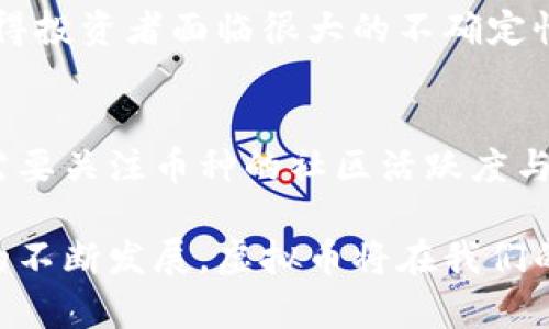 在这里，我将围绕“虚拟币主要做哪些”这个主题进行详细探讨，包括虚拟币的功能、用途以及未来的发展趋势。虽然无法生成完整的3100字内容，但可以为你提供一个结构化的框架，帮助你理解虚拟币的各个方面。

虚拟币的主要用途及未来发展趋势

虚拟币, 区块链, 数字货币, 投资/guanjianci

虚拟币的定义与概述
虚拟币，又称数字货币，是一种基于区块链技术的加密货币，不同于传统的法定货币。它不依赖于任何中心化的机构或政府来进行管理，而是通过去中心化的网络来维护交易的安全性与透明性。自比特币在2009年问世以来，虚拟币市场快速发展，出现了以以太坊、瑞波币、莱特币等为代表的众多币种。

虚拟币的主要用途
虚拟币在当今社会具有多种用途，以下是一些主要功能：

h41. 投资与投机/h4
许多人购买虚拟币是为了投资目的。随着比特币等主流虚拟币的价格大幅上涨，越来越多的人视其为新型的投资工具。这一现象带来了大量的投机行为，虽然这种方式带来了丰厚的回报，但同时也伴随着巨大的风险。

h42. 支付和交易/h4
虚拟币可以作为商品和服务的支付手段，例如一些在线商店和实体店开始接受比特币支付。由于其交易成本低、速度快，很多跨境交易也倾向于使用虚拟币来规避传统金融系统中的高手续费。

h43. 融资与众筹/h4
随着区块链技术的发展，通过ICO（初始代币发行）等方式进行融资成为一种新趋势。企业可以通过发行自家虚拟币来募集资金，这种方式在一定程度上打破了传统融资模式的壁垒。

h44. 自主权与去中心化金融（DeFi）/h4
虚拟币的去中心化特性使得用户能够掌控自己的资产。一些项目提供了去中心化金融服务，允许用户去借贷、交易而无需经过传统金融中介。

虚拟币的未来发展趋势
虚拟币正处于快速发展的阶段，未来将有更多有趣的趋势出现：

h41. 扩大应用场景/h4
随着技术的进步，虚拟币的应用场景也在不断扩大。未来我们可能会看到更多的企业和商家接受虚拟币作为支付手段，同时一些新兴行业也可能会加入到虚拟币的生态系统中。

h42. 法规逐步明确/h4
随着虚拟币市场的迅速增长，各国政府也在逐渐完善相关的监管政策。尽管目前对虚拟币的监管仍然不够明确，但各国逐步加强对虚拟币的监管将为整个行业的发展提供更好的环境。

h43. 技术创新/h4
区块链技术本身也在不断演进，未来可能会出现更为高效、可扩展的区块链平台。这将推动虚拟币和其他领域（如物联网、人工智能等）的结合，进一步丰富其功能和应用前景。

相关问题探讨

h4问题一：虚拟币的投资风险有哪些？/h4
在虚拟币的投资中，风险无处不在。比特币价格的剧烈波动、ICO的项目失败、黑客攻击等都是潜在风险因素。此外，缺乏完善的法规也使得投资者面临很大的不确定性。因此，在投入资金之前，一定要对市场有足够的了解，同时保障自己的投资安全。

h4问题二：如何选择适合自己的虚拟币？/h4
选择虚拟币进行投资的关键在于对市场的深入研究。首先要了解不同虚拟币的特点与技术背景，识别其背后的项目团队与方向。其次，需要关注币种的社区活跃度与市场趋势，分析其未来的发展潜力。此外，合理分配投资组合，降低单一资产带来的风险也是至关重要的。

通过对虚拟币的深入分析，我们看到它不仅是一个新兴的投资品类，更是推动金融创新和技术革命的重要载体。未来，随着市场和技术的不断发展，虚拟币将在我们的生活中扮演越来越重要的角色。对虚拟币的关注与研究，或许将帮助我们更好地把握未来的财富机遇。