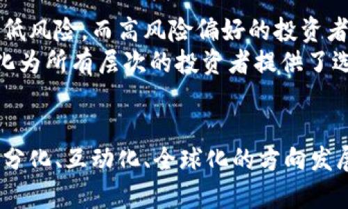   未来虚拟币网站视频内容的发展趋势与前景分析 / 
 guanjianci 虚拟币, 网站视频, 加密货币, 内容创作 /guanjianci 

引言：数字时代的虚拟币视频内容
随着区块链技术的不断发展和虚拟货币的普及，越来越多的人希望了解关于虚拟币的信息。这一需求催生了大量的虚拟币网站视频内容，成为用户学习和获取信息的重要来源。在这个数字化的时代，视频作为一种直观、生动的媒介，正逐渐取代传统的文本信息，成为用户了解市场动态、技术分析和投资策略的首选方式。
随着内容创作平台的不断丰富，虚拟币网站视频的质量和种类也在不断提升。从基础知识的讲解到专业分析的深度探讨，这些视频不仅教育观众，还能为投资者提供直观的判断依据。真心觉得，视频形式的内容让那些原本抽象难懂的概念变得易于理解，也让复杂的技术分析变得清晰可见。

虚拟币网站视频的崛起
早期，虚拟币的相关信息主要通过文字文章和论坛交流来传递。这种方式虽然能够提供信息，但对于普通用户来说，理解上有时会遇到困难。随着比特币和其他加密货币的崛起，视频内容开始逐渐涌现。一些YouTube频道、直播平台和社交媒体上都出现了大量关于虚拟币的内容创作者，他们通过视频分享自己的投资经验、市场分析和技术趋势。
这种趋势不仅让信息传播更加高效，还吸引了大量年轻用户的关注。有点遗憾的是，很多传统的金融机构和专家在信息传播上依然保持保守，未能及时适应这一变化，导致了信息传递的不平衡。实际上，视频形式能够在短时间内传递大量信息，对于科技和市场发展如此迅速的虚拟币领域尤为重要。

虚拟币网站视频的内容种类
虚拟币网站视频内容开始逐渐多样化，包括以下几种形式：
ul
listrong基础知识系列：/strong许多创作者意识到，普通观众对于虚拟币的理解还停留在肤浅的水平上，因此他们创作了一系列基础知识视频，介绍比特币、以太坊和其他主流加密货币的基本概念、工作原理及其背后的技术。/li
listrong行情分析与预测：/strong对于投资者而言，了解市场行情变化、技术分析及未来趋势至关重要。因此，很多视频专注于实时行情分析，邀请行业专家或资深投资者进行解读，帮助观众制定投资决策。/li
listrong项目评测和推荐：/strong虚拟币市场中众多项目层出不穷，如何挑选有前景的投资标的？一些视频专门围绕新兴项目进行评测，以帮助观众理解每个项目的潜力和风险。/li
listrong社群互动与问答：/strong很多虚拟币网站视频提供了观众互动的环节，观众可以提出问题，创作者则在视频中进行解答。这种互动性不仅增强了观众的参与感，也提升了内容的趣味性。/li
/ul

未来发展的趋势
虚拟币网站视频未来的发展将朝以下几个趋势发展：
h41. 更加专业化和细分化/h4
随着行业的深入发展，观众对内容的需求将变得更加专业化。一些平台的专业分析师将会以更深入的视角来剖析市场，推出更加细分的内容。例如，针对短期交易、长期投资、量化交易等主题进行专门的视频创作。
h42. 增强互动体验/h4
未来的虚拟币视频将更加注重用户体验和互动性。通过直播和实时互动，观众可以即时提问并获得解答，同时也可以参与更多的投票和竞猜活动。这种新形式的传播将大大提高用户的参与度和粘性。
h43. AI与数据驱动的内容创作/h4
随着人工智能技术的发展，未来的虚拟币网站视频将可能利用AI来分析数据并生成相应的内容。例如，通过AI大数据分析发现潜在热点，自动生成视频内容，算得上是一个非常前沿的趋势！这种变化将大大提高内容的更新频率和时效性。
h44. 全球化的发展/h4
随着全球范围内对虚拟币关注度的增加，未来的内容将更加具备国际视野。这意味着更多多语言、多文化背景的创作者将提供相应的内容，突破地域限制，助力全球用户对虚拟币市场的理解。

相关问题探讨

h4问题一：虚拟币网站视频是否可以信赖？/h4
随着虚拟币市场的爆炸性增长，门槛低的内容创作者让这个领域的知识传播变得多元化，但也带来了信息的真伪混杂。这一点确实让人有点遗憾，尤其是一些缺乏专业知识的创作者，可能给观众带来错误的投资决策。
用户在观看虚拟币网站视频时，首先要关注创作者的背景和专业性。比如他们是否持有相关的证书、从业经历是否丰富、所提供的信息来源是否可靠等。此外，观看时还应保持批判性思维，尽量跨平台对比不同观点，形成自己的判断。
为了帮助观众甄别信息，未来的视频平台可以增强内容的审核机制，帮助用户发现高质量的创作者和内容，这也是未来发展的一部分。

h4问题二：如何选择适合自己的虚拟币投资策略？/h4
虚拟币投资策略的选择直接影响着投资效果。虽然视频内容提供了丰富的市场信息和分析，但最终选择合适的方法仍然取决于投资者自身的认知和需求。
首先，用户需要根据自己的风险承受能力来选择相应的策略。如果是中低风险偏好者，就可以选择通过稳健投资方式进入市场，注重对主流币种的投资，以降低风险。而高风险偏好的投资者则可以尝试一些新兴项目的短期投机，真心觉得这种方式能带来高回报，但同样伴随着高风险。
其次，用户可以根据自己的知识水平选择不同复杂度的内容。一部分用户可能更加青睐于技术分析，而另一部分用户可能倾向于基础概念。视频内容的多样化为所有层次的投资者提供了选择的空间，他们可以根据自身特点选择适合的内容，制定个性化的投资计划。

总结
虚拟币网站视频的全面崛起代表着数字化信息传播的一种新趋势，这对于投资者了解市场、做出决策，无疑具有极大的价值。未来的趋势将朝着更专业化、细分化、互动化、全球化的方向发展，用户在这个过程中无疑是受益的。希望大家在观看内容时能够认真思考、理性决策，找到最适合自己的投资方式。