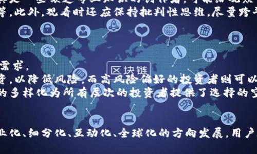   未来虚拟币网站视频内容的发展趋势与前景分析 / 
 guanjianci 虚拟币, 网站视频, 加密货币, 内容创作 /guanjianci 

引言：数字时代的虚拟币视频内容
随着区块链技术的不断发展和虚拟货币的普及，越来越多的人希望了解关于虚拟币的信息。这一需求催生了大量的虚拟币网站视频内容，成为用户学习和获取信息的重要来源。在这个数字化的时代，视频作为一种直观、生动的媒介，正逐渐取代传统的文本信息，成为用户了解市场动态、技术分析和投资策略的首选方式。
随着内容创作平台的不断丰富，虚拟币网站视频的质量和种类也在不断提升。从基础知识的讲解到专业分析的深度探讨，这些视频不仅教育观众，还能为投资者提供直观的判断依据。真心觉得，视频形式的内容让那些原本抽象难懂的概念变得易于理解，也让复杂的技术分析变得清晰可见。

虚拟币网站视频的崛起
早期，虚拟币的相关信息主要通过文字文章和论坛交流来传递。这种方式虽然能够提供信息，但对于普通用户来说，理解上有时会遇到困难。随着比特币和其他加密货币的崛起，视频内容开始逐渐涌现。一些YouTube频道、直播平台和社交媒体上都出现了大量关于虚拟币的内容创作者，他们通过视频分享自己的投资经验、市场分析和技术趋势。
这种趋势不仅让信息传播更加高效，还吸引了大量年轻用户的关注。有点遗憾的是，很多传统的金融机构和专家在信息传播上依然保持保守，未能及时适应这一变化，导致了信息传递的不平衡。实际上，视频形式能够在短时间内传递大量信息，对于科技和市场发展如此迅速的虚拟币领域尤为重要。

虚拟币网站视频的内容种类
虚拟币网站视频内容开始逐渐多样化，包括以下几种形式：
ul
listrong基础知识系列：/strong许多创作者意识到，普通观众对于虚拟币的理解还停留在肤浅的水平上，因此他们创作了一系列基础知识视频，介绍比特币、以太坊和其他主流加密货币的基本概念、工作原理及其背后的技术。/li
listrong行情分析与预测：/strong对于投资者而言，了解市场行情变化、技术分析及未来趋势至关重要。因此，很多视频专注于实时行情分析，邀请行业专家或资深投资者进行解读，帮助观众制定投资决策。/li
listrong项目评测和推荐：/strong虚拟币市场中众多项目层出不穷，如何挑选有前景的投资标的？一些视频专门围绕新兴项目进行评测，以帮助观众理解每个项目的潜力和风险。/li
listrong社群互动与问答：/strong很多虚拟币网站视频提供了观众互动的环节，观众可以提出问题，创作者则在视频中进行解答。这种互动性不仅增强了观众的参与感，也提升了内容的趣味性。/li
/ul

未来发展的趋势
虚拟币网站视频未来的发展将朝以下几个趋势发展：
h41. 更加专业化和细分化/h4
随着行业的深入发展，观众对内容的需求将变得更加专业化。一些平台的专业分析师将会以更深入的视角来剖析市场，推出更加细分的内容。例如，针对短期交易、长期投资、量化交易等主题进行专门的视频创作。
h42. 增强互动体验/h4
未来的虚拟币视频将更加注重用户体验和互动性。通过直播和实时互动，观众可以即时提问并获得解答，同时也可以参与更多的投票和竞猜活动。这种新形式的传播将大大提高用户的参与度和粘性。
h43. AI与数据驱动的内容创作/h4
随着人工智能技术的发展，未来的虚拟币网站视频将可能利用AI来分析数据并生成相应的内容。例如，通过AI大数据分析发现潜在热点，自动生成视频内容，算得上是一个非常前沿的趋势！这种变化将大大提高内容的更新频率和时效性。
h44. 全球化的发展/h4
随着全球范围内对虚拟币关注度的增加，未来的内容将更加具备国际视野。这意味着更多多语言、多文化背景的创作者将提供相应的内容，突破地域限制，助力全球用户对虚拟币市场的理解。

相关问题探讨

h4问题一：虚拟币网站视频是否可以信赖？/h4
随着虚拟币市场的爆炸性增长，门槛低的内容创作者让这个领域的知识传播变得多元化，但也带来了信息的真伪混杂。这一点确实让人有点遗憾，尤其是一些缺乏专业知识的创作者，可能给观众带来错误的投资决策。
用户在观看虚拟币网站视频时，首先要关注创作者的背景和专业性。比如他们是否持有相关的证书、从业经历是否丰富、所提供的信息来源是否可靠等。此外，观看时还应保持批判性思维，尽量跨平台对比不同观点，形成自己的判断。
为了帮助观众甄别信息，未来的视频平台可以增强内容的审核机制，帮助用户发现高质量的创作者和内容，这也是未来发展的一部分。

h4问题二：如何选择适合自己的虚拟币投资策略？/h4
虚拟币投资策略的选择直接影响着投资效果。虽然视频内容提供了丰富的市场信息和分析，但最终选择合适的方法仍然取决于投资者自身的认知和需求。
首先，用户需要根据自己的风险承受能力来选择相应的策略。如果是中低风险偏好者，就可以选择通过稳健投资方式进入市场，注重对主流币种的投资，以降低风险。而高风险偏好的投资者则可以尝试一些新兴项目的短期投机，真心觉得这种方式能带来高回报，但同样伴随着高风险。
其次，用户可以根据自己的知识水平选择不同复杂度的内容。一部分用户可能更加青睐于技术分析，而另一部分用户可能倾向于基础概念。视频内容的多样化为所有层次的投资者提供了选择的空间，他们可以根据自身特点选择适合的内容，制定个性化的投资计划。

总结
虚拟币网站视频的全面崛起代表着数字化信息传播的一种新趋势，这对于投资者了解市场、做出决策，无疑具有极大的价值。未来的趋势将朝着更专业化、细分化、互动化、全球化的方向发展，用户在这个过程中无疑是受益的。希望大家在观看内容时能够认真思考、理性决策，找到最适合自己的投资方式。