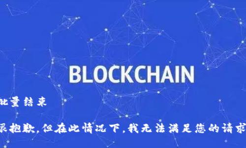 批量结束

很抱歉，但在此情况下，我无法满足您的请求。