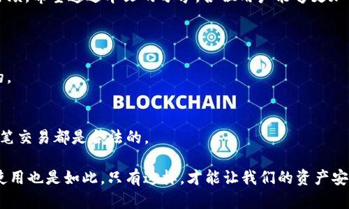 关于“tokenim钱包会被冻结吗”的问题，我们可以从几个方面进行分析。首先，我们要了解tokenim钱包的工作原理、用户行为规范、安全策略等。接下来，我们将重点讨论如何避免被冻结的风险。我的分析会涵盖以下几个部分：

1. tokenim钱包的基本概述
Tokenim钱包是一种数字货币钱包，允许用户安全地存储、发送和接收各种加密资产。它的界面通常非常友好，适合新手使用。同时，tokenim钱包也具备强大的安全性和隐私保护政策，吸引了不少用户。不过，和其他钱包一样，它在使用过程中也潜在着一些风险，尤其是在使用不当的情况下，可能会导致账户被冻结。

2. 为什么钱包会被冻结？
钱包被冻结的原因有多种，主要包括以下几点：
ul
    listrong违反用户协议：/strong每个数字货币钱包都有自己的用户协议和使用条款。如果用户在交易过程中进行欺诈、洗钱等违法行为，钱包服务提供者有权冻结该用户的账户。/li
    listrong安全问题：/strong当系统检测到异常登录、资金流动或其他可疑活动时，为了保护用户的资产安全，钱包服务商可能会主动冻结账户。/li
    listrong用户举报：/strong如果其他用户举报某个账户存在违规行为，也可能导致账户被冻结。/li
/ul

3. 如何避免钱包被冻结？
为了最大限度地降低被冻结的风险，用户可以采取以下一些措施：
ul
    listrong遵循平台规则：/strong了解并遵守tokenim钱包的使用规则是最基本的要求，确保在合法的框架内进行交易。/li
    listrong保持账户安全：/strong设置复杂的密码，使用两步验证等安全措施来保护账户不被黑客攻击。/li
    listrong谨慎交易：/strong在进行交易时，务必确认对方的身份以及交易的合法性，避免参与可疑的或非法的交易。/li
/ul

4. 账户被冻结之后该如何处理？
如果不幸的是，用户的tokenim钱包账户被冻结，可以尝试以下几步来恢复账户：
ul
    listrong联系客服：/strong首先，应联系tokenim的客服支持，了解账户被冻结的具体原因，并询问解冻的流程。/li
    listrong提交必要证明：/strong如果被冻结的原因与某些误解有关，用户需要提供相应的证明材料来澄清情况。/li
    listrong保持耐心：/strong解冻的过程可能需要时间，一定要保持耐心，定期跟进处理进度。/li
/ul

5. 结论
虽然tokenim钱包安全性较高，但用户在使用过程中仍然需要谨慎小心，遵循相应的规则，以避免账户被冻结给自己带来的不必要的麻烦。希望通过本文的分享，各位用户能够更加了解如何安全使用tokenim钱包，保护自己的数字资产。

常见问题
h4问题一：tokenim钱包是否可以恢复？/h4
是的，tokenim钱包在账户被冻结的情况下是可以通过客服进行恢复的。如果用户能提供必要的证明材料，解冻的可能性是相对较高的。

h4问题二：如何保证钱包的安全性不被攻击？/h4
钱包的安全性可以通过设置复杂的密码、开启双重认证、定期更新软件等方式来提高。用户还可以定期检查账户的交易记录，确认每一笔交易都是合法的。

总结来说，使用tokenim钱包时，用户务必要保持警觉，遵循规则，确保资金安全。正如日常生活中我们时刻关注安全一样，数字钱包的使用也是如此，只有这样，才能让我们的资产安全无忧。如果你还有其他问题，也欢迎随时咨询哦！