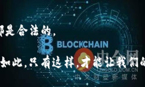 关于“tokenim钱包会被冻结吗”的问题，我们可以从几个方面进行分析。首先，我们要了解tokenim钱包的工作原理、用户行为规范、安全策略等。接下来，我们将重点讨论如何避免被冻结的风险。我的分析会涵盖以下几个部分：

1. tokenim钱包的基本概述
Tokenim钱包是一种数字货币钱包，允许用户安全地存储、发送和接收各种加密资产。它的界面通常非常友好，适合新手使用。同时，tokenim钱包也具备强大的安全性和隐私保护政策，吸引了不少用户。不过，和其他钱包一样，它在使用过程中也潜在着一些风险，尤其是在使用不当的情况下，可能会导致账户被冻结。

2. 为什么钱包会被冻结？
钱包被冻结的原因有多种，主要包括以下几点：
ul
    listrong违反用户协议：/strong每个数字货币钱包都有自己的用户协议和使用条款。如果用户在交易过程中进行欺诈、洗钱等违法行为，钱包服务提供者有权冻结该用户的账户。/li
    listrong安全问题：/strong当系统检测到异常登录、资金流动或其他可疑活动时，为了保护用户的资产安全，钱包服务商可能会主动冻结账户。/li
    listrong用户举报：/strong如果其他用户举报某个账户存在违规行为，也可能导致账户被冻结。/li
/ul

3. 如何避免钱包被冻结？
为了最大限度地降低被冻结的风险，用户可以采取以下一些措施：
ul
    listrong遵循平台规则：/strong了解并遵守tokenim钱包的使用规则是最基本的要求，确保在合法的框架内进行交易。/li
    listrong保持账户安全：/strong设置复杂的密码，使用两步验证等安全措施来保护账户不被黑客攻击。/li
    listrong谨慎交易：/strong在进行交易时，务必确认对方的身份以及交易的合法性，避免参与可疑的或非法的交易。/li
/ul

4. 账户被冻结之后该如何处理？
如果不幸的是，用户的tokenim钱包账户被冻结，可以尝试以下几步来恢复账户：
ul
    listrong联系客服：/strong首先，应联系tokenim的客服支持，了解账户被冻结的具体原因，并询问解冻的流程。/li
    listrong提交必要证明：/strong如果被冻结的原因与某些误解有关，用户需要提供相应的证明材料来澄清情况。/li
    listrong保持耐心：/strong解冻的过程可能需要时间，一定要保持耐心，定期跟进处理进度。/li
/ul

5. 结论
虽然tokenim钱包安全性较高，但用户在使用过程中仍然需要谨慎小心，遵循相应的规则，以避免账户被冻结给自己带来的不必要的麻烦。希望通过本文的分享，各位用户能够更加了解如何安全使用tokenim钱包，保护自己的数字资产。

常见问题
h4问题一：tokenim钱包是否可以恢复？/h4
是的，tokenim钱包在账户被冻结的情况下是可以通过客服进行恢复的。如果用户能提供必要的证明材料，解冻的可能性是相对较高的。

h4问题二：如何保证钱包的安全性不被攻击？/h4
钱包的安全性可以通过设置复杂的密码、开启双重认证、定期更新软件等方式来提高。用户还可以定期检查账户的交易记录，确认每一笔交易都是合法的。

总结来说，使用tokenim钱包时，用户务必要保持警觉，遵循规则，确保资金安全。正如日常生活中我们时刻关注安全一样，数字钱包的使用也是如此，只有这样，才能让我们的资产安全无忧。如果你还有其他问题，也欢迎随时咨询哦！