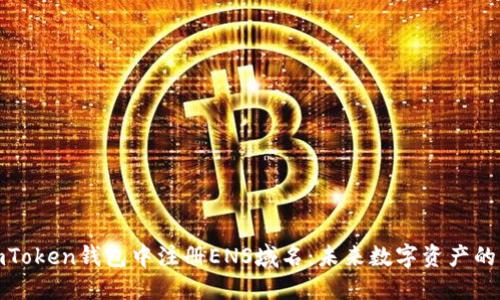 如何在imToken钱包中注册ENS域名：未来数字资产的关键步骤