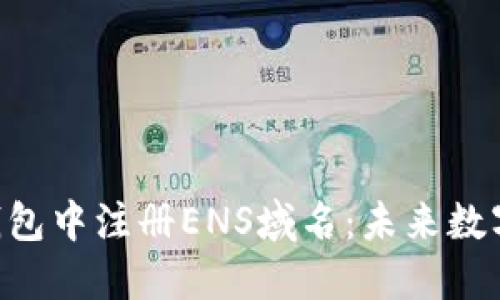 如何在imToken钱包中注册ENS域名：未来数字资产的关键步骤