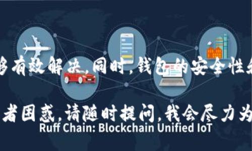 看起来你遇到的问题是关于 imToken 钱包的“invalid”错误。这个问题可能涉及多个方面，比如账户设置、网络连接或应用程序本身的问题。为了帮助你，我会提供一些常见的解决方案和背景信息，希望能够对你有所帮助。

### 常见原因

1. **网络问题**：
   有时候，由于网络不稳定，imToken 钱包可能无法连接到服务器，从而导致“invalid”错误。建议检查你的网络连接，确保稳定。

2. **钱包版本**：
   使用了过时的版本也可能导致兼容性问题。请确认你是否在使用最新版本的 imToken。如果不是，请前往应用商店更新到最新版本。

3. **私钥或助记词输入错误**：
   如果你在恢复钱包时输入了错误的助记词或私钥，那么就会提示“invalid”错误。确保你的输入是准确的，并且顺序也要正确。

4. **账户格式问题**：
   某些情况下，账户地址格式不正确也会导致这个错误，特别是在输入或粘贴地址时。确保没有多余的空格或错别字。

### 解决方案

#### 检查网络连接

首先，让我们从最基础的步骤开始。确保你的设备连接到互联网，尝试切换 Wi-Fi 或使用手机数据。有时候，网络的问题可能并不明显，但会影响到应用的正常使用。

#### 更新应用

确认你使用的是最新版本的 imToken。进入你的应用商店，搜索 imToken，查看是否有新的更新可用。如果有，迅速更新，可能会解决很多未知的问题，很有可能你的当前版本中存在bug。

#### 验证账户信息

在恢复钱包时，确保助记词或私钥输入正确。你可以在纸上提前写好，并确保每个单词之间有一个空格，且无拼写错误。还有就是，确保输入的顺序也是完全正确的，因为助记词是有顺序的。

#### 账户地址格式

如果你在转账时遇到“invalid”错误，请仔细检查你输入的地址。是否完整？是否有多余的空格？是否是正确的网络（比如以太坊、TRON等）地址？

### 可能相关问题

#### 1. imToken 钱包的安全性如何保证？

##### 安全性分析

首先，我想说的是，钱包的安全性是每个用户最关心的问题。imToken 作为一个广受使用的数字资产钱包，提供了多重安全保障。例如，私钥永远由用户自行保管，不会上传到服务器，这意味着只有你自己能够访问和管理你的资金。

这让我真心觉得在使用 imToken 时有一种安全感，但同时也需要注意安全操作，比如定期备份助记词，确保设备的安全防护，以及不要随意点击陌生链接。

#### 2. 如何选择适合自己的数字钱包？

##### 选择指南

选择数字钱包有点如同挑选一双合脚的鞋子，必须考虑到自己的需求和使用习惯。首先，你要明确是什么资产需要存储，以及未来可能涉及到的交易需要。例如，如果你主要交易以太坊及其代币，仿佛 imToken 是一个非常合适的选择。

同时，钱包的易用性、社区支持和功能创新也是不可忽略的因素。例如，一些钱包提供了集成的 DeFi 功能，可能会让你的资产增值的潜力更大，真心觉得这样的结合会让使用体验更佳。

### 总结

在使用 imToken 钱包时，遇到“invalid”错误是一种常见的问题，但通过上述步骤和建议，你应该能够有效解决。同时，钱包的安全性和选择也至关重要，这不仅关乎资产安全，也影响着你的使用体验。

希望这些信息能够帮助你更顺利地使用 imToken 钱包，享受数字资产的乐趣！如果你有其他问题或者困惑，请随时提问，我会尽力为你解答！