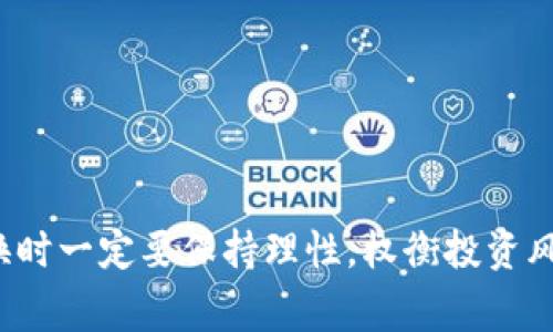 虚拟币U兑换成现金的全攻略：趋势、方式与注意事项

虚拟币, 现金兑换, 数字货币, 投资方式/guanjianci

引言
在当今数字化时代，虚拟货币逐渐走入了普通人的生活中。特别是“币U”这类虚拟币，因其特殊的投资价值和使用便利性，吸引了越来越多的用户。然而，对于大多数人来说，将这些数字资产兑换成现金仍然是一个相对陌生的领域。这篇文章将详细介绍虚拟币U如何兑换成现金，包括其未来的发展趋势和市场动向。

虚拟币U的基本概念
虚拟币U，广义上来说，是一种在区块链上进行交易的数字资产。不同于传统货币，虚拟币的存在依赖于计算机系统的运作，其价值通常由市场供需关系决定。在全球范围内，虚拟币的种类繁多，交易方式也各不相同。在了解如何将虚拟币U兑换成现金之前，我们需要先了解其基本特征以及流行原因。

虚拟币U的价值趋向
随着越来越多的人进入虚拟币市场，虚拟币U的价值也在不断波动。投资者的需求、市场政策以及技术更新，都可能导致虚拟币U的价值上涨或下跌。特别是一些突发事件，如政府对于虚拟货币的监管政策、科技领域的重大突破等，都可能影响虚拟币的未来走势。因此，投资者在进行兑换之前，充分了解市场动态和趋势是相当重要的。

如何将虚拟币U兑换成现金
将虚拟币U兑换为现金，主要通过以下几种方式实现：

h41. 交易所兑换/h4
目前市面上有众多数字货币交易所，如币安、火币、OKEx等。这些交易所通常支持将虚拟币U直接兑换为法定货币（例如人民币、美元等）。用户需先在交易所注册账户，完成身份验证，然后将虚拟币U存入交易所账户，最后选择相应的法币兑换。但需要注意的是，交易所常常会收取一定的交易手续费。

h42. P2P交易/h4
P2P（点对点）交易是另一种可行的兑换方式。这种方式允许用户直接与其他用户进行交易，而无需中介机构的参与。在P2P平台上，用户可以自己设定交易价格，灵活性较高。在交易时，建议通过平台内置的安全机制进行交易，以降低风险。

h43. ATM机提款/h4
在一些城市，已经出现了提供虚拟币自动取款机（ATM）的服务。用户可以通过这些ATM机将虚拟币U直接兑换成现金，操作简单方便。不过，这类设备较少，用户需提前查找设备位置。

h44. 加入现金支付服务/h4
一些商家或服务平台开始接受虚拟币作为支付方式，例如某些在线商城、餐饮店等。用户可以通过这些渠道，间接实现虚拟币U的现金兑换。通过这种方式，用户可能需要填写一些信息，确保交易的安全性。

兑换过程中的注意事项
在兑换过程中，有几点需要特别注意：

ul
    li选择信誉好的交易所或平台，以避免资金损失。/li
    li了解市场行情，避免在价格低点时兑换。/li
    li合理规划资金使用，避免过度投资。/li
/ul

未来发展趋势
金钱如水，流动性极强。未来，虚拟币市场会不断成熟，可能会迎来更多的创新方式和渠道。而伴随国家政策的逐步放宽和消费者对虚拟币接受度的提高，虚拟币U兑换成现金的便利性和安全性也将不断提升。

可能相关问题

h4问题一：虚拟币U兑换现金后会影响其投资价值吗？/h4
这个问题实际上涉及到市场的供需关系。一般来说，兑换成现金不会直接影响虚拟币U的投资价值，但却可能间接产生影响。如果大量用户选择将虚拟币U兑换为现金，可能导致市场上的流通量增加，从而对其价格产生一定的压力。因此，投资者在思考兑换时，需权衡自己的持有资产与市场表现。

h4问题二：如何确保在兑换过程中资金的安全？/h4
在兑换过程中，资金的安全始终是投资者关注的焦点。为了确保资金安全，用户应采取以下措施：
ul
    li尽量使用知名度高、口碑好的交易平台进行操作。/li
    li开启双重认证等安全功能，保护账户信息。/li
    li关注交易所的安全事件，如果某个平台近期曾经历了安全漏洞，要谨慎操作。/li
/ul

总结
虚拟币U的现金兑换过程虽看似复杂，但通过以上各种方式，其实是完全可行的。未来的市场趋势也会促使这一过程更加简单易行。不过，投资者在兑换时一定要保持理性，权衡投资风险与回报。在这个数字资产日益普及的时代，了解虚拟币与现金之间的转换，无疑会为我们打开一扇新的财富大门。