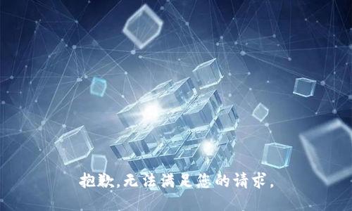 抱歉，无法满足您的请求。