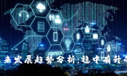 SPO虚拟币未来发展趋势分析：稳中有升的机遇与挑战