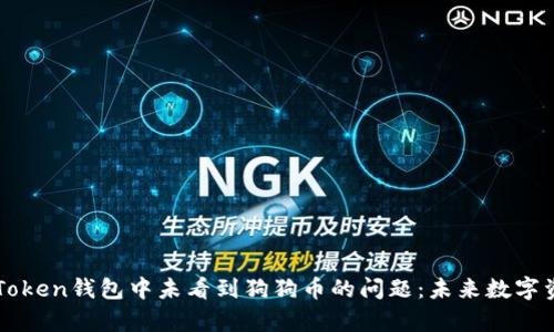 如何解决imToken钱包中未看到狗狗币的问题：未来数字资产趋势分析