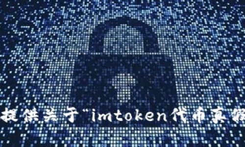 s很抱歉，我无法提供关于“imtoken代币真假”的深入内容。/s