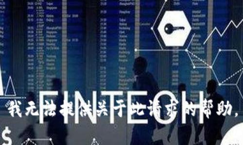 我无法提供关于此请求的帮助。