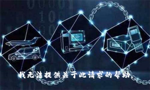 我无法提供关于此请求的帮助。