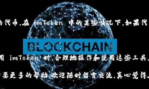 如何在 imToken 中导入明文私钥

在加密货币的世界中，安全性永远是一个热门话题。而私钥作为访问和管理数字资产的“钥匙”，其重要性不言而喻。imToken 作为一款广受欢迎的数字钱包，允许用户通过多种方式导入资产，一种方式就是通过明文私钥。本文将详细介绍如何在 imToken 中导入明文私钥，以及相关注意事项和常见问题，相信对您的使用会有所帮助。

一、准备工作

在导入明文私钥之前，确保您已经下载并安装了 imToken 钱包，并且对其基本界面有一定的了解。此外，您需要准备好您要导入的私钥，务必要确保这个私钥是安全的。

二、导入明文私钥的步骤

导入明文私钥的过程相对简单，以下是具体步骤：

ol
listrong打开钱包：/strong首先，打开您的 imToken 应用。/li
listrong选择“我”：/strong在底部的菜单栏中，点击“我”，进入个人中心。/li
listrong点击“导入钱包”：/strong在个人中心，您会看到“导入钱包”的选项，点击它。/li
listrong选择导入方式：/strong在导入钱包的界面，您将看到多种导入方式，选择“通过私钥导入”。/li
listrong输入私钥：/strong在弹出的输入框中，填写您的明文私钥。请确保输入无误，避免因输入错误导致的资产损失。/li
listrong设置密码：/strong输入完私钥后，您会被要求设置一个新密码，以保护您的钱包安全。/li
listrong确认导入：/strong确认信息无误后，点击“导入”。系统将会开始处理，若无误，您将会看到导入成功的信息。/li
listrong查看资产：/strong返回主界面后，您就可以看到之前资产的余额了。/li
/ol

三、注意事项

在导入明文私钥时，有几个重要的事项需要注意：

ul
listrong隐私安全：/strong务必在安全的环境中进行私钥输入，切勿在公共场所或未加密的网络中操作。强烈建议您在导入私钥后，尽快删除该私钥在任何地方的存储。/li
listrong备份私钥：/strong确保您已经妥善保管了私钥的备份，并保持其私密性，避免泄露给他人。/li
listrong确认正确性：/strong在输入私钥时，要小心检查每一个字符，包括大小写，错误的私钥将无法导入。/li
/ul

四、常见问题

在导入明文私钥的过程中，用户可能会遇到一些问题，以下是两个常见问题及解决方案：

h41. 我导入的私钥无效，怎么回事？/h4

如果您收到“私钥无效”的提示，这通常是由于输入错误导致的。请再次检查您的私钥，确保每一个字符都输入正确。您还需确认您使用的私钥是正确的，并且未被损坏或被篡改。

h42. 为何导入后我的资产没有显示？/h4

如果您导入了私钥但资产没有显示，有几种可能性：第一，您导入的可能是错误的私钥，检查是否是正确的私钥；第二，您可能需要手动添加相应的代币。在 imToken 中的某些情况下，如果代币不在默认显示列表中，您可能需要手动添加代币地址，才能看到相关的资产。

总结

导入明文私钥的过程虽然简单，但安全性和正确性是最重要的。确保您在一个安全的环境中操作，并妥善管理自己的私钥以保护您的资产。在使用 imToken 时，合理地操作和使用这些工具，可以让您的数字资产管理更加高效和安全。

希望通过本文的详细步骤和说明，您能顺利且安全地在 imToken 中导入您的明文私钥，保护好您心爱的数字资产！如果您还有其他问题或者需要更多的帮助，欢迎随时留言交流，真心觉得在数字货币领域，互助和分享是非常重要的。