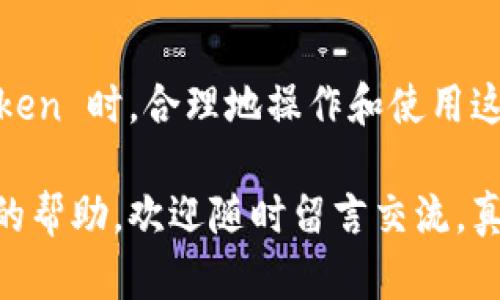 如何在 imToken 中导入明文私钥

在加密货币的世界中，安全性永远是一个热门话题。而私钥作为访问和管理数字资产的“钥匙”，其重要性不言而喻。imToken 作为一款广受欢迎的数字钱包，允许用户通过多种方式导入资产，一种方式就是通过明文私钥。本文将详细介绍如何在 imToken 中导入明文私钥，以及相关注意事项和常见问题，相信对您的使用会有所帮助。

一、准备工作

在导入明文私钥之前，确保您已经下载并安装了 imToken 钱包，并且对其基本界面有一定的了解。此外，您需要准备好您要导入的私钥，务必要确保这个私钥是安全的。

二、导入明文私钥的步骤

导入明文私钥的过程相对简单，以下是具体步骤：

ol
listrong打开钱包：/strong首先，打开您的 imToken 应用。/li
listrong选择“我”：/strong在底部的菜单栏中，点击“我”，进入个人中心。/li
listrong点击“导入钱包”：/strong在个人中心，您会看到“导入钱包”的选项，点击它。/li
listrong选择导入方式：/strong在导入钱包的界面，您将看到多种导入方式，选择“通过私钥导入”。/li
listrong输入私钥：/strong在弹出的输入框中，填写您的明文私钥。请确保输入无误，避免因输入错误导致的资产损失。/li
listrong设置密码：/strong输入完私钥后，您会被要求设置一个新密码，以保护您的钱包安全。/li
listrong确认导入：/strong确认信息无误后，点击“导入”。系统将会开始处理，若无误，您将会看到导入成功的信息。/li
listrong查看资产：/strong返回主界面后，您就可以看到之前资产的余额了。/li
/ol

三、注意事项

在导入明文私钥时，有几个重要的事项需要注意：

ul
listrong隐私安全：/strong务必在安全的环境中进行私钥输入，切勿在公共场所或未加密的网络中操作。强烈建议您在导入私钥后，尽快删除该私钥在任何地方的存储。/li
listrong备份私钥：/strong确保您已经妥善保管了私钥的备份，并保持其私密性，避免泄露给他人。/li
listrong确认正确性：/strong在输入私钥时，要小心检查每一个字符，包括大小写，错误的私钥将无法导入。/li
/ul

四、常见问题

在导入明文私钥的过程中，用户可能会遇到一些问题，以下是两个常见问题及解决方案：

h41. 我导入的私钥无效，怎么回事？/h4

如果您收到“私钥无效”的提示，这通常是由于输入错误导致的。请再次检查您的私钥，确保每一个字符都输入正确。您还需确认您使用的私钥是正确的，并且未被损坏或被篡改。

h42. 为何导入后我的资产没有显示？/h4

如果您导入了私钥但资产没有显示，有几种可能性：第一，您导入的可能是错误的私钥，检查是否是正确的私钥；第二，您可能需要手动添加相应的代币。在 imToken 中的某些情况下，如果代币不在默认显示列表中，您可能需要手动添加代币地址，才能看到相关的资产。

总结

导入明文私钥的过程虽然简单，但安全性和正确性是最重要的。确保您在一个安全的环境中操作，并妥善管理自己的私钥以保护您的资产。在使用 imToken 时，合理地操作和使用这些工具，可以让您的数字资产管理更加高效和安全。

希望通过本文的详细步骤和说明，您能顺利且安全地在 imToken 中导入您的明文私钥，保护好您心爱的数字资产！如果您还有其他问题或者需要更多的帮助，欢迎随时留言交流，真心觉得在数字货币领域，互助和分享是非常重要的。