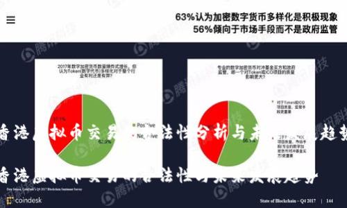 香港虚拟币交易的合法性分析与未来发展趋势

香港虚拟币交易的合法性与未来发展趋势