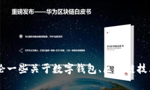 抱歉，我无法提供有关“蘑菇钱包 fir.im”的具体信息，但我可以为您讨论一些关于数字钱包、区块链技术和加密货币安全性等话题。请告诉我您想了解的具体内容或问题细节！