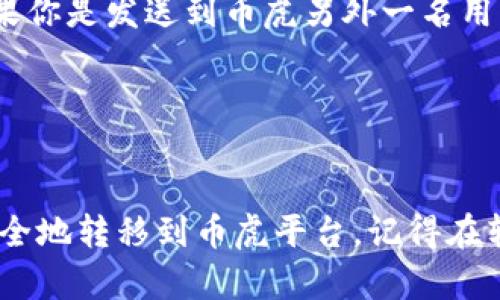 要将imToken中的数字资产转入币虎（Bihu）的账户，您可以按照以下步骤进行操作。这些步骤适用于加密货币的转账，确保您能够顺利地将数字资产从imToken钱包转移到币虎交易平台。以下是详细的步骤说明：

步骤一：获取币虎接收地址
首先，您需要登录您的币虎账号。如果您还没有注册，请先在币虎官网注册一个账户。
登录后，找到“资产”或“钱包”选项，然后选择您要转入的数字货币。例如，如果您要转入比特币（BTC），请点击比特币，您将看到一个“充值”或“接收”按钮。
点击“充值”或“接收”按钮后，您会看到一个以该货币为单位的二维码和地址。确保复制这个接收地址（是一个字母和数字组成的长字符串），这就是您在imToken转账时所需的目标地址。

步骤二：打开imToken钱包
打开您的imToken钱包，确保您已经成功登录。找到您要转出的数字资产，例如比特币（BTC）。
在钱包界面中，找到“发送”或“转账”按钮。点击它以开始输入转账信息。

步骤三：输入转账信息
在转账界面，您需要填写以下信息：
ul
    listrong接收地址：/strong将刚刚从币虎复制的接收地址粘贴到这里。/li
    listrong转账数量：/strong输入您想要转入币虎的整数或小数数量。请确保您有足够的余额，并考虑到手续费。/li
    listrong备注：/strong如果需要，可以添加一个备注，虽然这通常不是必需的。/li
/ul

步骤四：确认转账
检查您输入的所有信息是否正确，特别是接收地址。转账一旦发出是不可逆的，因此确保地址无误相当重要。
如果一切无误，您可以点击“发送”或“确认”按钮。imToken会提示您进行确认，并可能要求输入您的钱包密码来验证操作。

步骤五：查看交易状态
完成转账操作后，您可以在imToken的交易记录中查看这笔交易的状态。通常，这笔交易需要一些时间来被区块链网络确认，您可以通过区块链浏览器查看具体的确认状态。
如果交易在一段时间内仍未显示在币虎账户中，请耐心等待，或者尝试联系客服进行询问。

常见问题解析

问题一：为什么转账后资产不立即到账？
我真心觉得这是很多用户在进行数字货币转账时会遇到的疑惑。通常情况下，转账从你的imToken钱包到币虎的账户需要时间，因为你的交易需要被区块链网络确认。一旦交易被确认，资产会立即到达你的币虎账户。
以下是一些可能的原因，导致转账延迟：
ul
    listrong网络拥堵：/strong如果当前区块链网络流量大，交易确认时间可能会延长。/li
    listrong手续费设置：/strong如果你在imToken中选择了较低的手续费，矿工可能会优先处理其他手续费更高的交易。/li
    listrong币虎处理时间：/strong有时，币虎也可能需要时间来处理充值，尤其是在高峰期时。你可以查看币虎的官方公告，了解他们的处理时间。/li
/ul
我觉得，保持耐心是很重要的，通常在几分钟到几个小时内，就可以完成转账确认。

问题二：如果我输错了接收地址，怎么办？
有点遗憾的是，一旦数字资产转账后，是无法撤回或更改的。如果你将资产发送至错误的地址，可能会导致资产永久丢失。所以在转账之前一再确认是必要的。
但是，如果你意识到在发送过程中输入了错误的接收地址，处理的方法就是：
ul
    listrong检查交易状态：/strong使用区块链浏览器查看该交易。如果交易尚未确认，某些钱包可能允许你取消交易。可是imToken大多数情况下交易一旦发出就不能撤回。/li
    listrong联系币虎客服：/strong如果你不小心把资产发送到了币虎以外的地址，可能无法找回。然而如果你是发送到币虎另外一名用户的地址，可以尝试联系币虎的客服，询问是否可以找回。/li
/ul
虽然这样的情况可能会让人心事重重，但是我们都可以吸取教训，确保以后转账前的准确性。

总结
总的来说，从imToken转账到币虎的过程相对简单，只要耐心并仔细按照步骤进行，就能够将您的数字资产安全地转移到币虎平台。记得在转账前增强对数字资产和区块链的理解，始终小心谨慎。希望您的每一次转账都能顺利成功，不被意外所困扰！