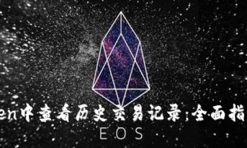 如何在imToken中查看历史交易记录：全面指南与未来趋势