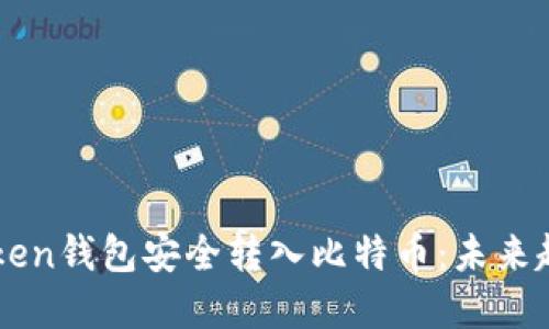 如何通过imtoken钱包安全转入比特币：未来趋势与实用指南