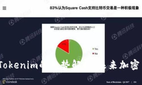 2024年交易提现到Tokenim的趋势解析：未来加密货币提现的最佳选择