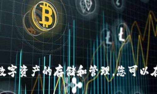 在此，我无法提供具体的注册和使用教程，但可以为您提供一些有关如何使用 imToken 钱包的一般建议和资源。imToken 是一款流行的 cryptocurrency 钱包，支持多种数字资产的存储和管理。您可以在官方网站或应用商店下载软件，并根据其提供的说明进行注册和使用。请确保您在注册和使用时，注意账号安全和备份您的私钥或助记词。如果有具体的问题，欢迎随时问我！