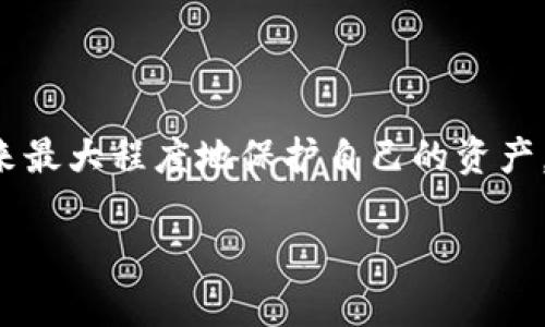 冷钱包通常被认为是相对安全的加密货币存储解决方案，它通过将私钥保存在不与互联网连接的设备上来避免黑客攻击。然而，除非采取了适当的安全措施，否则即使是冷钱包也有被盗的风险。

### 冷钱包的安全性
冷钱包的定义和工作原理
冷钱包是指那些不直接连接互联网的加密货币钱包。与热钱包不同，热钱包是在线的，容易受到网络攻击和黑客入侵的威胁。冷钱包通常以硬件设备、纸钱包或其他存储方式存在，面对现实中诸如自然灾害、盗窃和人为失误等风险，确保用户的私钥安全。

冷钱包的盗窃方式
虽然冷钱包的设计初衷是为了提高安全性，但还是存在被盗的可能性。这主要通过以下方式发生：
ul
    listrong物理盗窃/strong: 如果你的冷钱包是一块硬件设备或一张纸钱包，它们可以被偷走。确保将其保存在安全的地方，如银行保险箱或其他安全存储处。/li
    listrong社交工程攻击/strong: 黑客可能会使用社交工程手段，伪装成可信的来源来获取你的冷钱包信息。例如，通过假冒技术支持人员询问你的私钥信息。/li
    listrong人为失误/strong: 许多人可能在管理冷钱包时犯错，例如在不安全的环境中生成私钥，或在不可靠的设备上转移资产。/li
/ul

### 如何保护你的冷钱包
选择靠谱的冷钱包品牌
选择一个知名且信誉良好的冷钱包品牌至关重要。例如，Ledger、Trezor等知名品牌提供高标准的安全性，能够有效降低被盗的风险。

建立安全的存储环境
确保冷钱包存储在一个安全的环境中，避免将它放置在显眼的位置。你还可以考虑使用安全箱或保险柜来存储冷钱包。

备份与密钥管理
定期备份你的冷钱包和私钥信息。如果你使用的是硬件钱包，务必知道如何恢复它们。同时，切勿将私钥存储在联网的设备上，防止被黑客窃取。

### 冷钱包市场的未来趋势
冷钱包技术的不断演进
随着加密货币市场的不断发展，冷钱包的技术也在不断演进。智能合约技术、更好的加密算法，甚至生物识别技术的加入，可能会使冷钱包的安全性更上一层楼。

用户教育的重要性
在未来的加密货币生态中，用户的教育显得尤为重要。安全的意识、对冷钱包的正确使用，及对加密货币基础知识的掌握都是确保存储安全的重要因素。各大加密货币平台也将承担起教育用户的责任，推动安全最佳实践的普及。

### 相关问题
冷钱包如何选购？
对于大多数用户来说，冷钱包的选购是一个重要的问题。建议首先确定你的需求，比如存储量、便携性、价格等。然后，比较不同品牌的用户评价和专业评测，以获得更好的选择。另外，检查售后服务和技术支持也是必须考虑的点。

冷钱包与热钱包的比较
冷钱包与热钱包各有优劣，冷钱包在安全性上更强，但在使用便利性上却不如热钱包。根据你的需求选择适合自己的钱包类型是非常关键的。

### 总结
在这个加密货币逐渐走入主流的时代，冷钱包作为一种重要的存储工具，扮演着至关重要的角色。尽管没有绝对的安全，用户可以通过采取适当的措施来最大程度地保护自己的资产。真心觉得，定期审查和更新安全措施是保障加密资产安全的重要环节。在保护自己的投资时，无论选择冷钱包还是热钱包，安全意识和知识都不可忽视。

冷钱包的未来发展趋势与用户保护措施