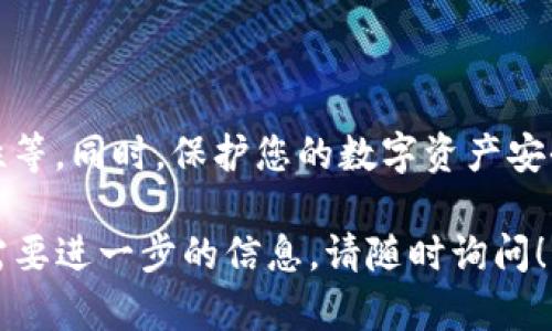 关于“Im冷钱包”的问题，我无法确认该平台的具体情况和合法性，因为我的知识截止于2023年10月，无法访问互联网获取最新信息，但我可以提供一些基本的建议和指导，帮助您评估一个冷钱包或任何数字货币存储解决方案的正规性。

### 评估冷钱包平台的正规性

#### 1. 研究平台的背景
在决定使用任何冷钱包之前，重要的是要了解其背后的公司或团队。正规的冷钱包通常会提供详细的信息，包括创始人、团队成员及其专业背景。查看他们在加密货币领域的经验和声誉是非常重要的。

#### 2. 查看用户评价和反馈
通过浏览论坛、社交媒体和专业网站，您可以找到其他用户对Im冷钱包的评价。真实用户的反馈可以为您提供宝贵的见解，有助于确定平台的可靠性。

#### 3. 安全性措施
一个正规的冷钱包平台应该采取一系列安全措施来保护用户的资产，包括多重签名、硬件隔离、加密等。请仔细阅读他们的安全政策和功能。

#### 4. 法律合规性
检查该平台是否遵循相关的法律法规，例如反洗钱（AML）和了解客户（KYC）政策。如果平台没有明确的合规性信息，您可能需要谨慎对待。

#### 5. 客户支持和服务
正规的冷钱包通常会提供良好的客户支持服务，包括实时聊天、电子邮件支持等。您可以试着联系他们的客服，看看响应速度和专业性如何。

#### 6. 更新和维护
一个值得信赖的平台会定期更新其软件和安全协议，以应对新出现的威胁或漏洞。您可以检查他们的官方网站或社交媒体渠道，了解最新动态。

#### 7. 透明度和信息披露
正规平台会公开他们的服务条款、隐私政策和费用结构。确保您仔细阅读这些内容，了解他们如何处理用户数据，是否收取任何隐藏费用等。

### 可能面临的问题

#### 问题1：如何保护我的数字资产安全？

在选择冷钱包和管理您的数字资产时，安全是首要考虑因素。以下是一些保护资产的关键措施：

使用强密码
确保您为钱包创建一个强而复杂的密码，避免使用容易被猜测的词汇。使用大小写字母、数字和特殊字符的组合，将密码的强度提高到最高水平。

启用两因素认证
如果您的冷钱包平台支持两因素认证（2FA），务必启用该功能。这可以为您的账户增加一层额外的安全性，即使有人窃取了您的密码，也难以直接访问您的资产。

保持软件和固件更新
定期检查钱包软件、操作系统及其他相关应用的更新，确保您获得最新的安全补丁和功能增强。这能有效减少潜在的安全隐患。

备份您的私钥
将您的私钥或助记词备份到安全的地方，例如防火、防水的纸张上，存放在安全的地方，避免电子存储介质丢失或被黑客攻击。

避免公共网络
使用冷钱包时，尽量避免在公共Wi-Fi网络上访问钱包。这些网络容易受到黑客攻击，可能会危及您的数字资产。

#### 问题2：冷钱包和热钱包有什么区别？

冷钱包和热钱包的主要区别在于它们的连接状态和安全性。了解这些差异有助于做出更明智的选择。

冷钱包的特点
冷钱包是未连接互联网的数字货币存储方式，通常被认为是最安全的存储方式，因为黑客无法远程访问。在保存大量数字货币时，冷钱包可以有效地防止资金被盗的风险。

热钱包的特点
热钱包是连接互联网的数字货币存储方式，使得用户可以更方便地进行交易和转账。虽然热钱包使用便捷，但因其常连接互联网，安全性相对较低，更容易成为黑客攻击的目标。

选择的建议
如果您仅进行小额或频繁的交易，热钱包可能更方便；如果您需要长时间存储或保存较大金额的数字资产，冷钱包则更加合适。

### 小结

对于“Im冷钱包”的正规性，您需要做详细的研究与分析。确保检查其背景、用户评价、安全措施和合规性等。同时，保护您的数字资产安全是每个持有者必须重视的问题。

真心希望这些信息能帮助您在日益复杂的数字货币世界中，作出更明智的决定。如果您有其他疑问或需要进一步的信息，请随时询问！