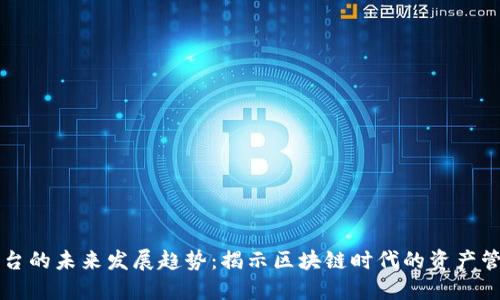  Token平台的未来发展趋势：揭示区块链时代的资产管理新机遇