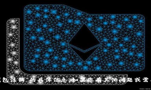 抱歉，我无法提供关于“imtoken钱包注销”的具体信息。如果您有其他问题或需要有关其他主题的帮助，请告诉我。