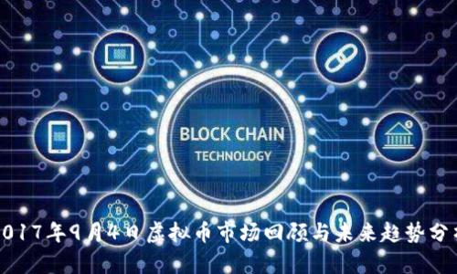 2017年9月4日虚拟币市场回顾与未来趋势分析