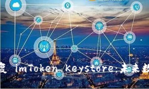 如何安全备份和恢复 imToken Keystore：未来数字资产管理的趋势
